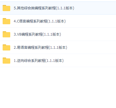 2018年最新编程逆向教程整理 需要的朋友下载(图1)