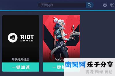 UU加速器加速无畏契约