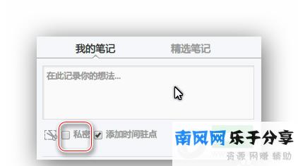 网易云课堂设置私密笔记