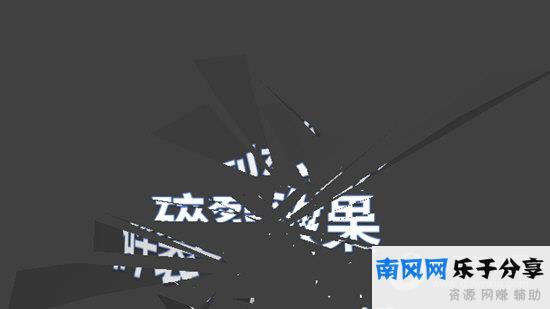 PPT文字碎裂效果
