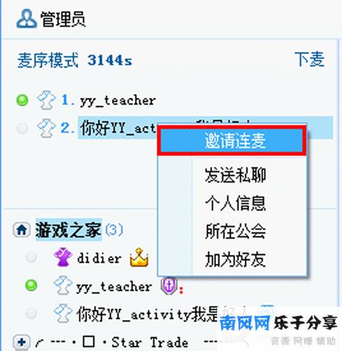 YY语音邀请连麦