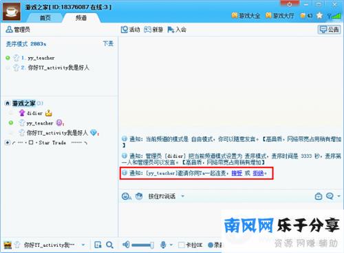 YY语音接受或者拒绝连麦