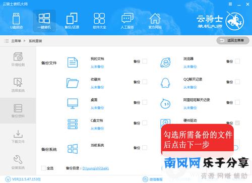 云骑士装机**文件备份图