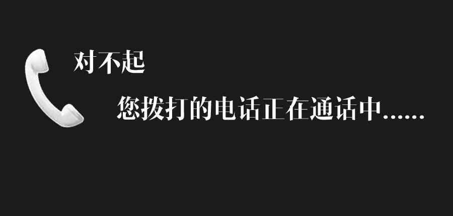 一声不响直接说通话中（一打过去就正在通话中）