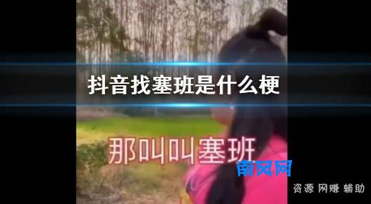找塞班是什么梗及含义 抖音塞班梗出处意思详情揭开