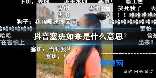 找塞班是什么梗及含义 抖音塞班梗出处意思详情揭开