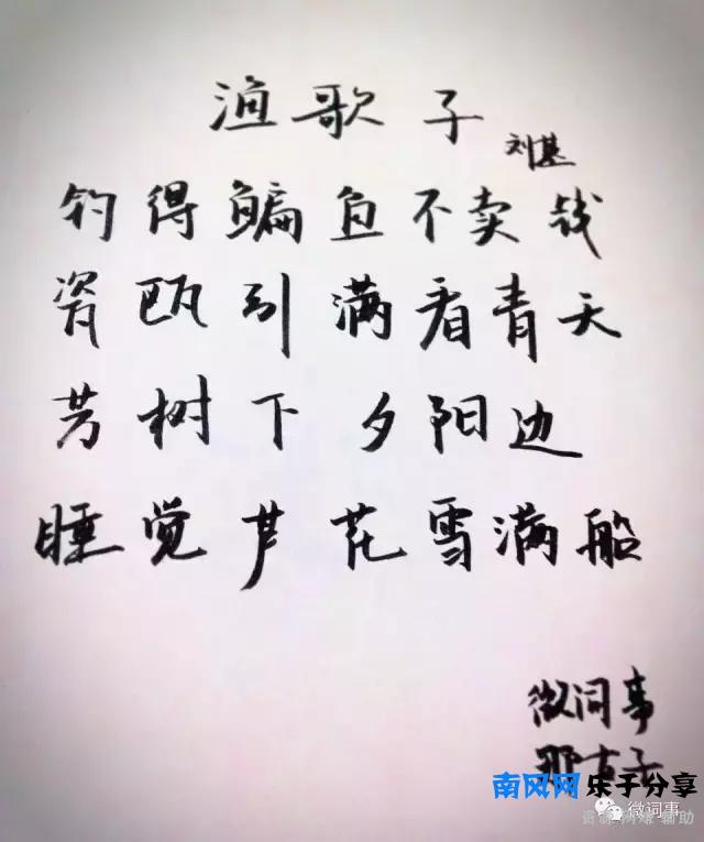 刘伯温《渔歌子》钓得鳊鱼不卖钱