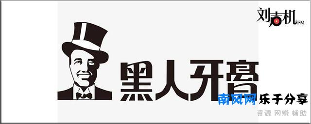 头条丨打败“世界牙膏霸主”高露洁，国货黑人凭什么这牛？