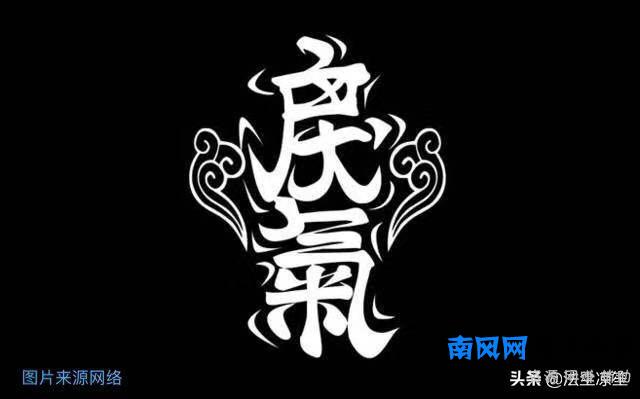 你知道什么是戾气吗？你是那种戾气很重的人吗？
