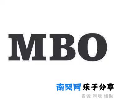 常听人说MBO,到底啥意思？