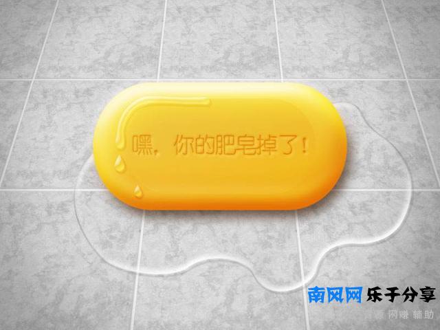 what!“捡肥皂”知道啥意思吗？那出处呢？