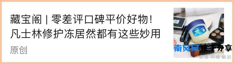 藏宝阁  | 39 元一支，六种功效！明星同款的木瓜膏原来这么好用