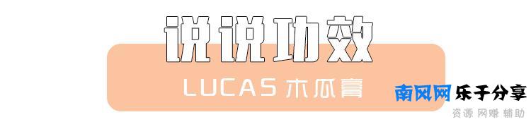 藏宝阁  | 39 元一支，六种功效！明星同款的木瓜膏原来这么好用
