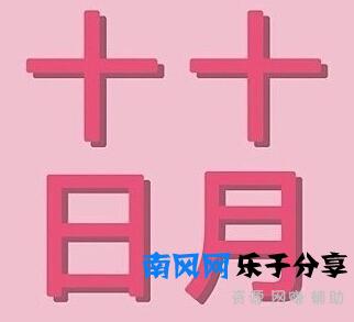 10月10日卖萌日 不卖萌可耻的日子里回顾一下明星卖萌照吧！