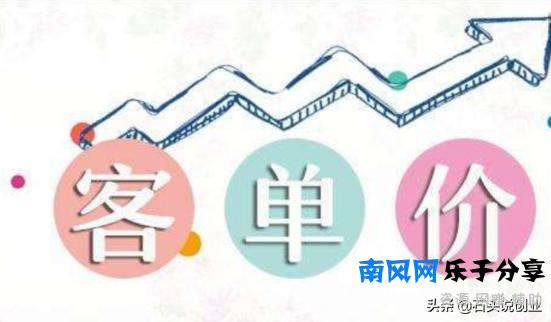 客单价直接影响营业额，想要提升客单价，只需这几招