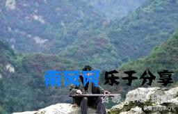 《 空谷幽兰》如何看待“大隐隐于市，小隐隐于山”的隐士生活？