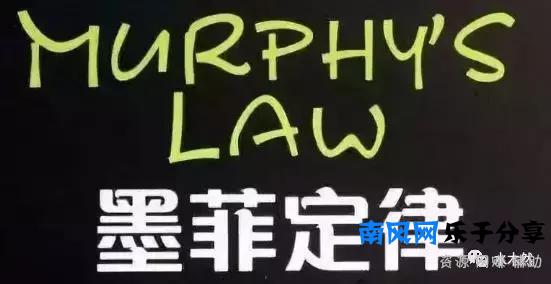 神奇的墨菲定律，很多人竟然还不知道