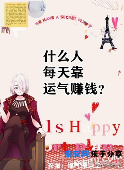 脑筋急转弯：什么人每天靠运气赚钱？答案妙不可言