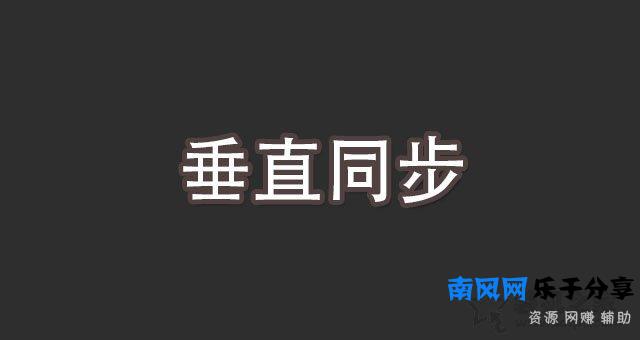 垂直同步是什么意思？游戏中垂直同步的作用