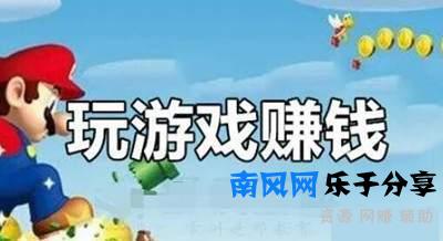 游戏赚钱网站真的超级暴利 分析数据后觉得这个**真不错