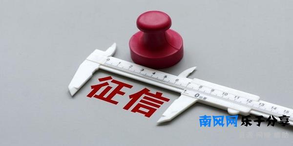 征信黑名单多久会消除？征信花了怎么修复？