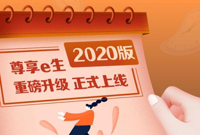 尊享e生百万医疗险怎么样！终于又出2020版了 