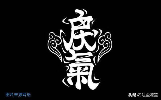 戾气是什么意思（戾气太重的人的特点表现）