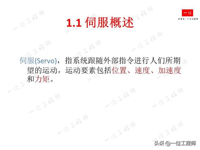 什么是伺服系统？什么是伺服电机？伺服电机的组成结构和分类