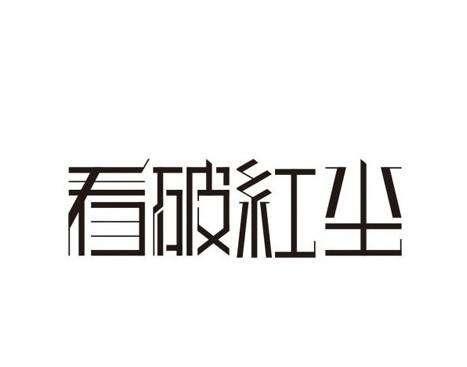看破红尘什么意思（人经历什么会看破红尘）