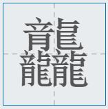 什么字笔画最多（笔画最怪异的字1亿画）