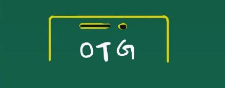 otg是什么意思(OTG转接头怎么用)