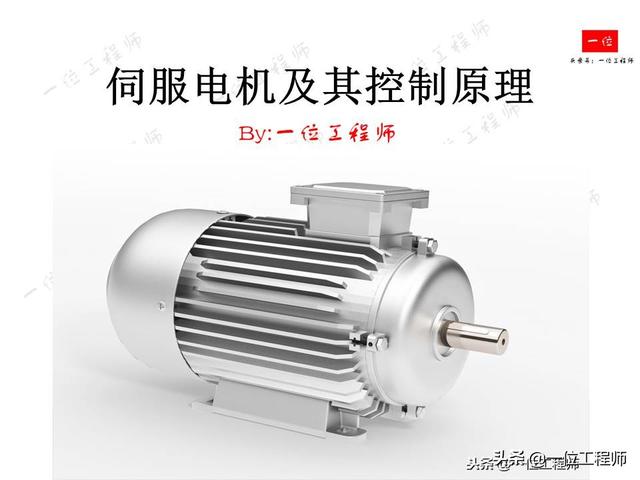 什么是伺服系统？什么是伺服电机？伺服电机的组成结构和分类