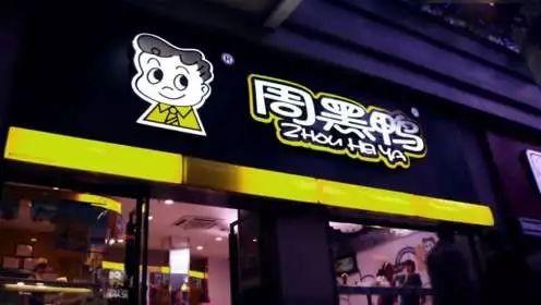 开一家周黑鸭多少钱(周黑鸭直营店**方式)