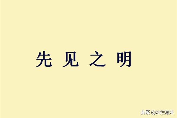 先见之明的意思（形容先见之明的词句）