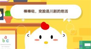 变脸是我国哪个表演戏剧的绝活？