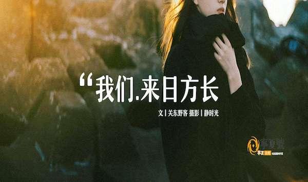 来日方长的意思（男人女生说来日方长的意思）