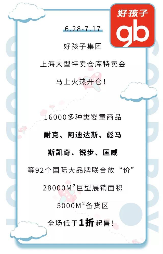 好孩子特卖会2020时间表