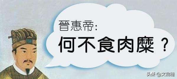 何不食肉糜典故 为什么司马炎还要传位给他？