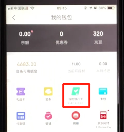 京东银行卡怎么解绑 京东银行卡在哪里