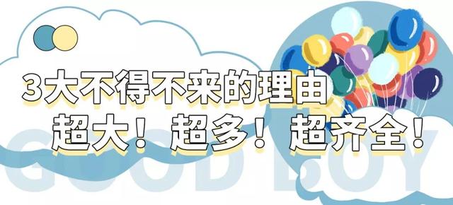 好孩子特卖会2020时间表