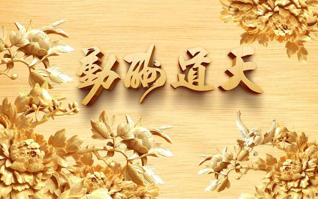 天道酬勤什么意思（天道酬勤不能乱挂）