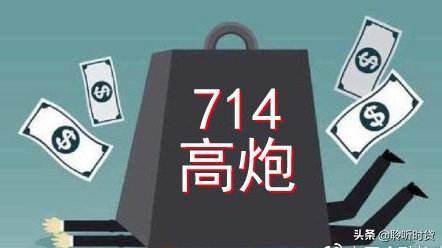 14高炮是什么意思（714高炮不还真没事吗）