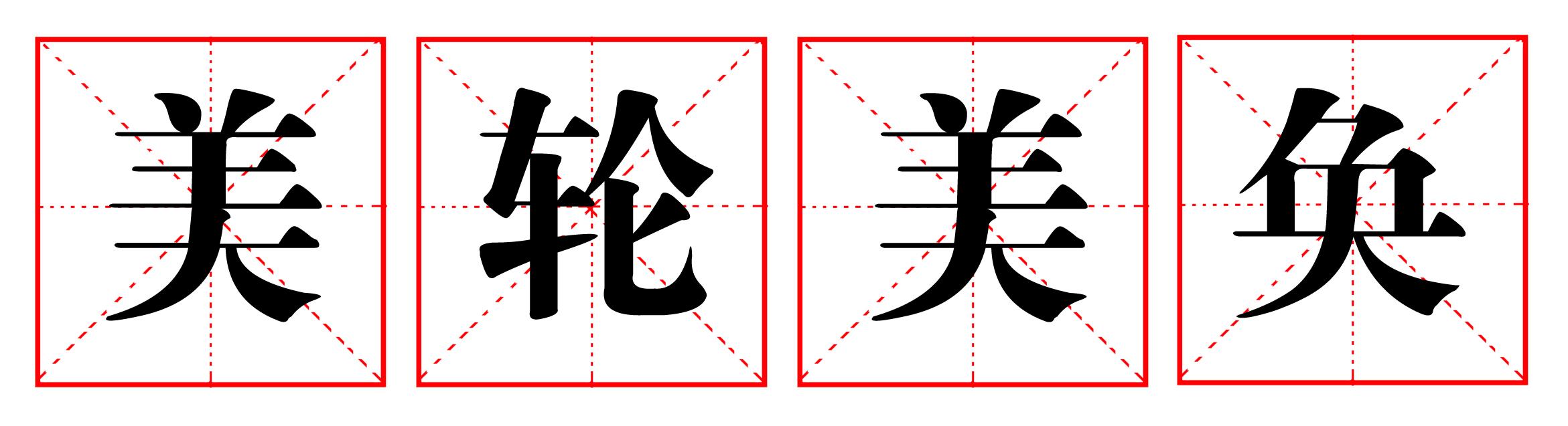 美轮美奂是什么意思（解释美轮美奂只能形容什么）