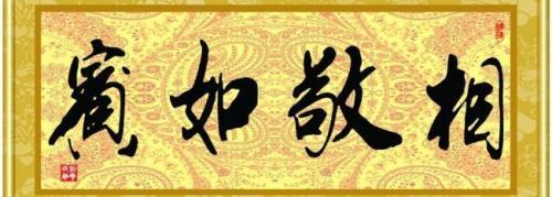 相敬如宾的意思( 男女主婚后冷淡相敬如宾)