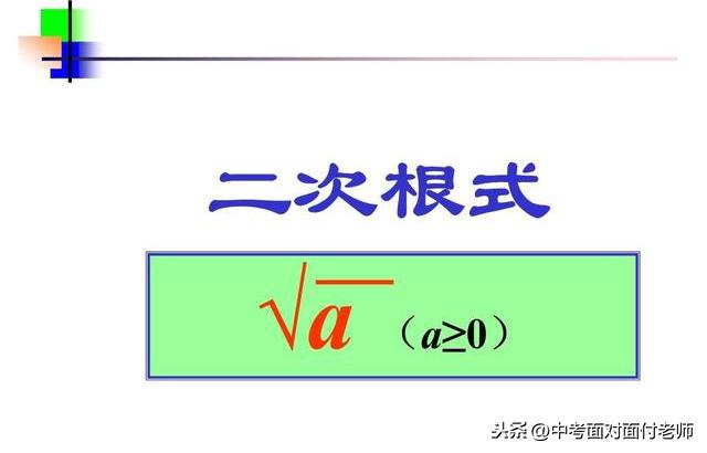 初二数学（下）《二次根式》，第1节二次根式的定义