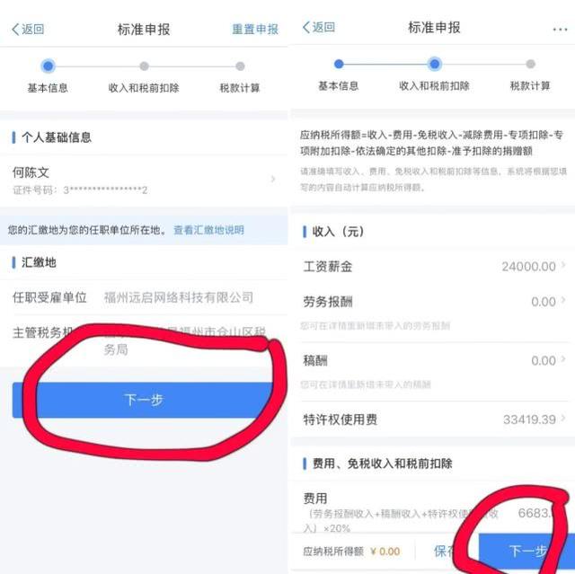 个人所得税退税流程 个人所得税app退我5000多!