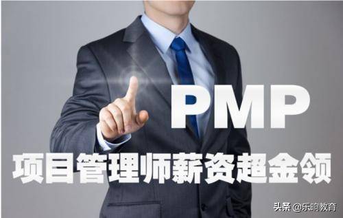 pmp是什么意思（pmp证书含金量）