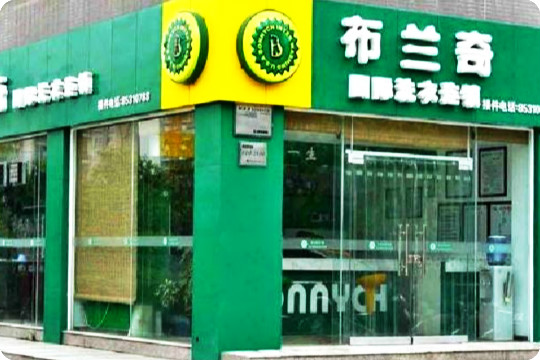 布兰奇干洗店加盟费多少（布兰奇干洗店利润分析）