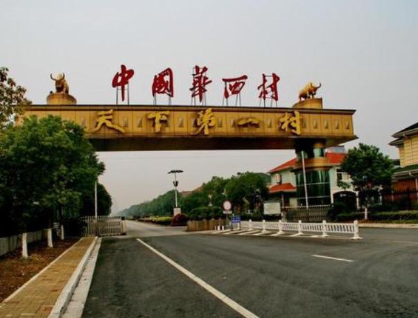 华西村村长是谁(华西村破产了是真的吗?)