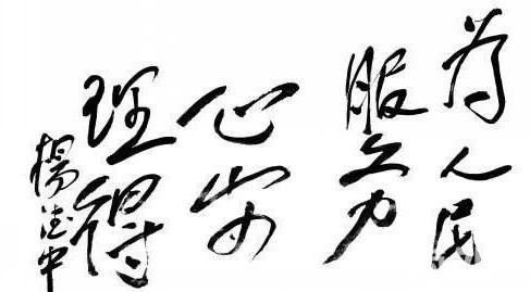 杨德中手迹,中央警卫局局长,中办副主任,上将军衔,健在已95岁